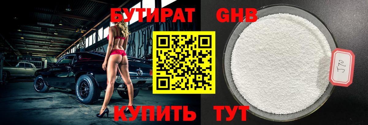 БУТИРАТ  Белорецк  Бутират Butirat 