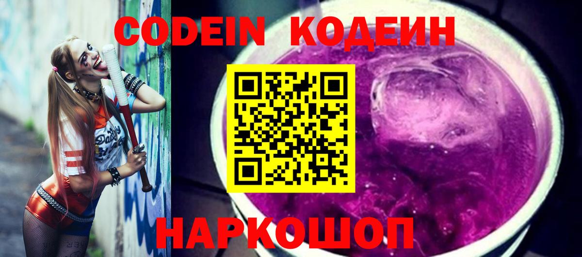 Белорецк  Кодеин Purple Drank  Кодеиновый сироп Lean Purple Drank  Вход с VPN 