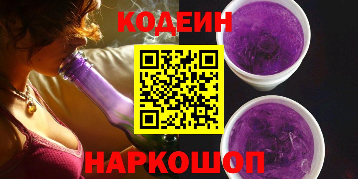 Кодеин Purple Drank  Codein напиток Lean (лин)  Белорецк 